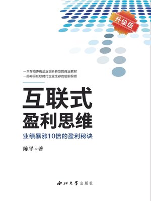 cover image of 互联式盈利思维